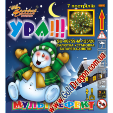 SU-00759-М-125/20 "Ура!"